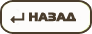 назад
