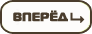 Вперёд
